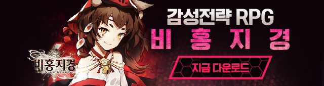 비홍지경 런칭