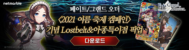 페이트 : 여름축제 2차(7/29~8/3)