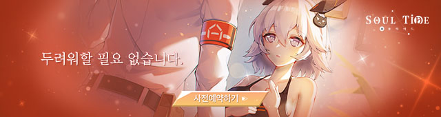소울타이드 사전예약(3/22~3/28)