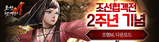 조선협객전M 2주년 런칭 (자사)