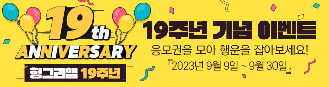 헝그리앱 19주년 (9/9~9/30)