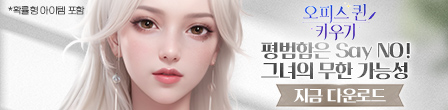 오피스 퀸 키우기