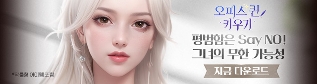 오피스 퀸 키우기