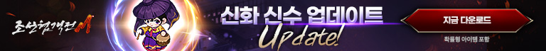 (자사)조협M_신화_신수_업데이트(5/30~)