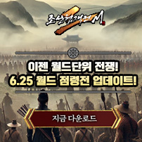 (자사)조협2M_월드점령전(6/25)