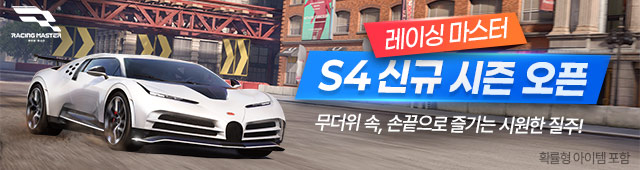 *레이싱 마스터1 (7/30~8/9)