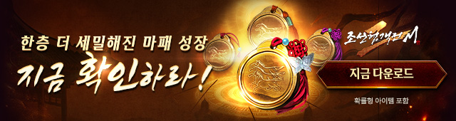 (자사) 조선협객전2M_마패 세공 업데이트(8/27)