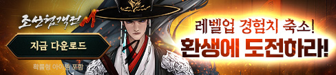 (자사)조선협객전M_환생도전(9/2)