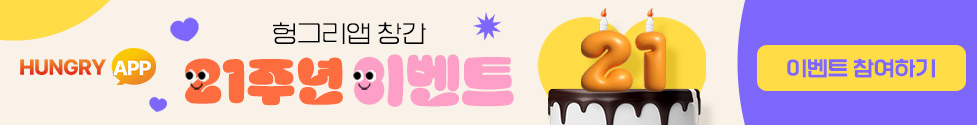 헝그리앱21주년이벤트(0908~1012)