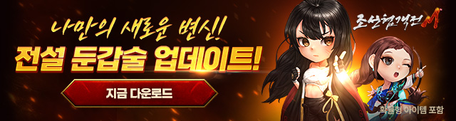 (자사)조선협객전M_전설둔갑술업뎃(9/9)