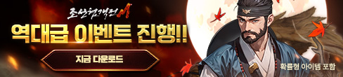 (자사)조선협객전M_역대급이벤트(9/30)