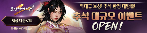 (자사) 조선협객전2M_추석이벤트(10/1)