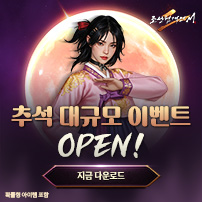 (자사) 조선협객전2M_추석 이벤트(10/1)