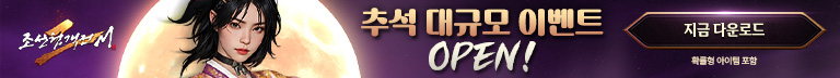 (자사) 조선협객전2M_추석 이벤트(10/1)