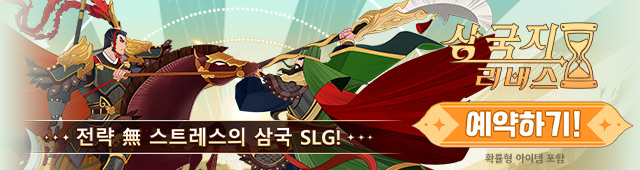 삼국지: 리버스 사전예약 (10/29~11/7)