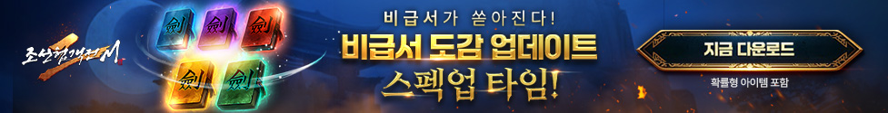 (자사) 조선협객전2M_비급서 도감(10/22)