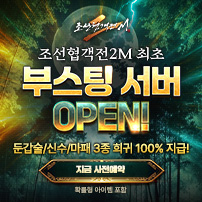 (자사) 조선협객전2M_부스팅 서버(10/28)