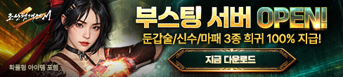 (자사) 조선협객전2M_부스팅 서버(10/28)