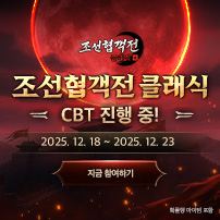 (자사) 조선협객전 클래식_CBT(12/18)
