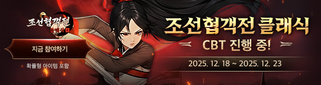 (자사) 조선협객전 클래식_CBT(12/18)