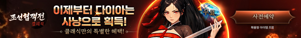 (자사) 조선협객전 클래식_사전예약(12/23)