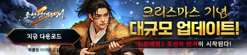 (자사) 조선협객전2M_크리스마스업데이트(12/24)