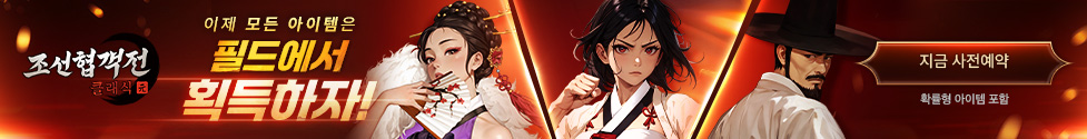 (자사) 조선협객전 클래식_사전예약(1/28)