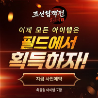 (자사) 조선협객전 클래식_사전예약(1/28)