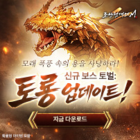 (자사) 조선협객전2M_보스토벌:토룡(1/28)