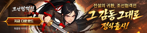 (자사) 조선협객전 클래식_출시(2/25)