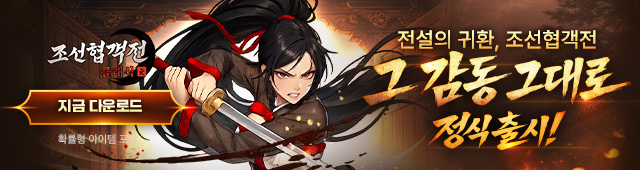 (자사) 조선협객전 클래식_출시(2/25)