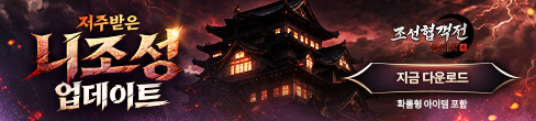 (자사) 조선협객전 클래식_니조성(4/1)