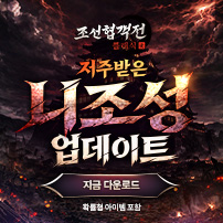 (자사) 조선협객전 클래식_니조성(4/1)