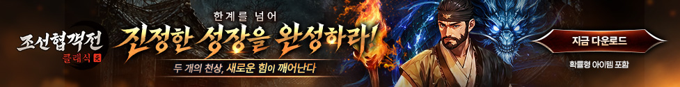 (자사) 조선협객전 클래식_신규천상(4/30)