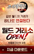 (자사) 조선협객전 클래식_월드거래소오픈(5/28)