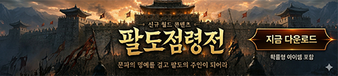 (자사) 조선협객전 클래식_팔도점령전(6/24)