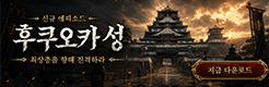 (자사) 조선협객전 클래식_후쿠오카성(7/2)