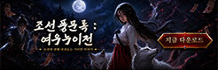 (자사) 조선협객전 클래식_여우누이전(7/8)