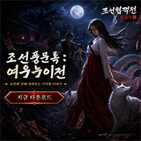 (자사) 조선협객전 클래식_여우누이전(7/8)