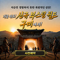 조선협객전2M 사전예약(구미)(8/12~8/25)
