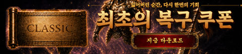 (자사) 조선협객전 클래식_cs쿠폰(8/27)