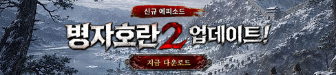 조선협객전2M_병자호란2 (9/02)