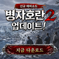 조선협객전2M_병자호란2 (9/2)