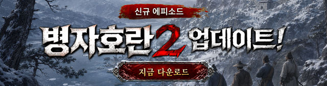 조선협객전2M_병자호란2 (9/2)
