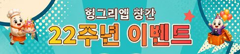 헝그리앱창간22주년이벤트(9/9~10/30)