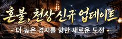 (자사) 조선협객전 클래식_혼불천상 업뎃(9/22)