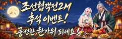 (자사) 조선협객전2M_추석 이벤트 (9/23)