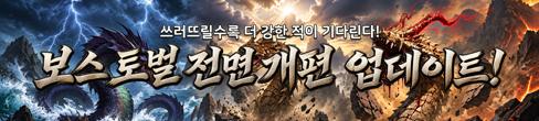 (자사) 조선협객전2M_보스토벌 개편 (10/07)
