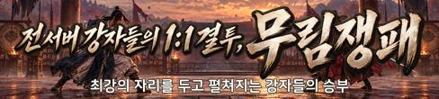 (자사) 조선협객전 클래식_무림쟁패(10/8)