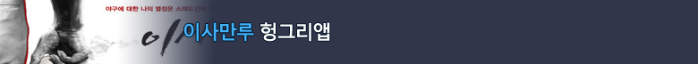 이사만루